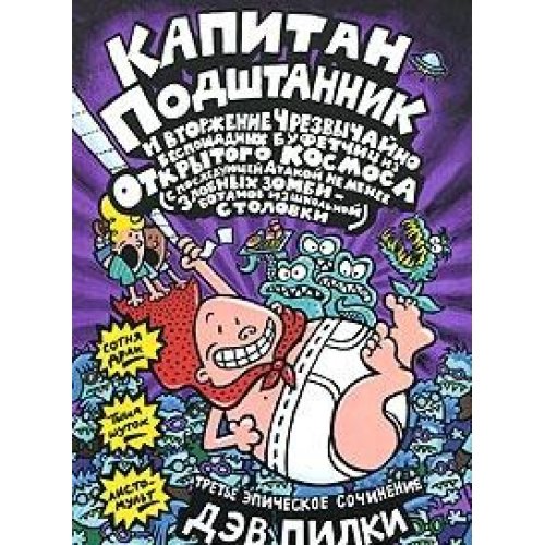 Капитан Подштанник и вторжение Чрезвычайно беспощадных буфетчиц из Открытого Космоса