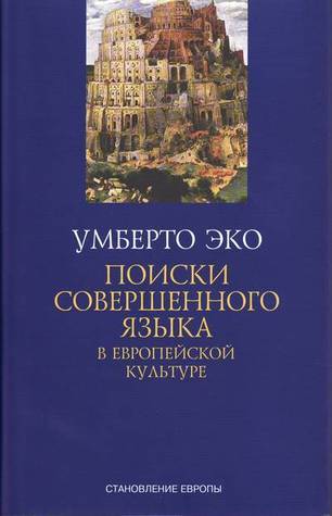 Поиски совершенного языка в европейской культуре