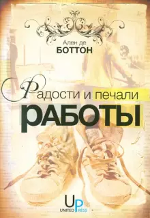 Радости и печали работы