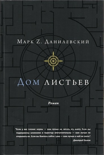 Дом листьев