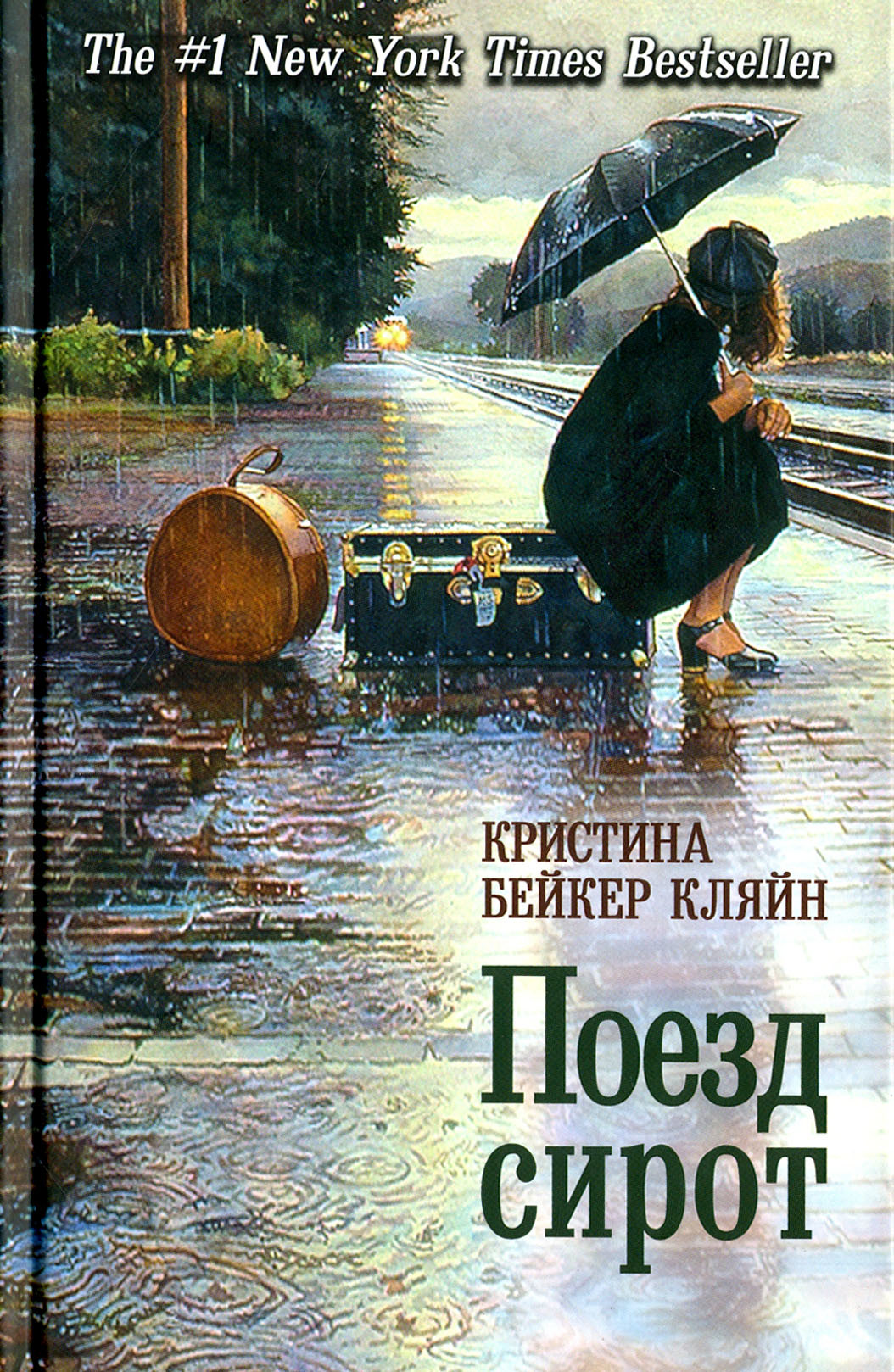 Поезд сирот