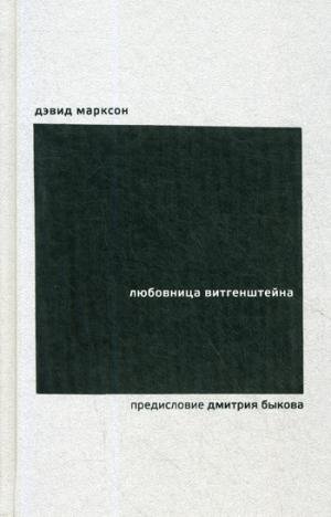 Lyubovnitsa Vitgenshteyna