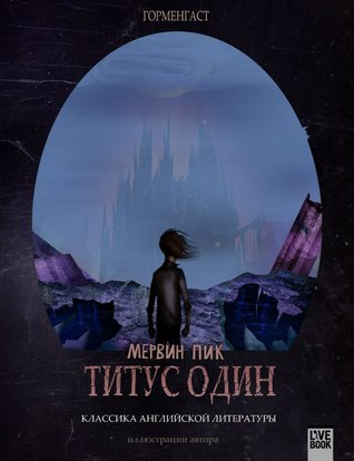 Титус один