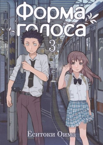 Форма голоса, том 3