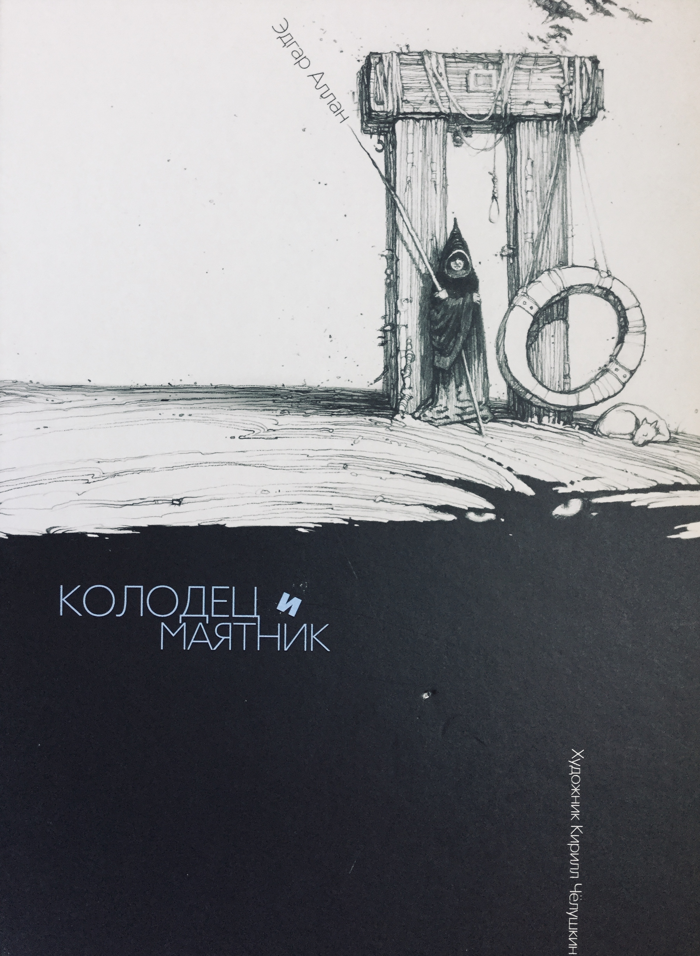 Колодец и маятник