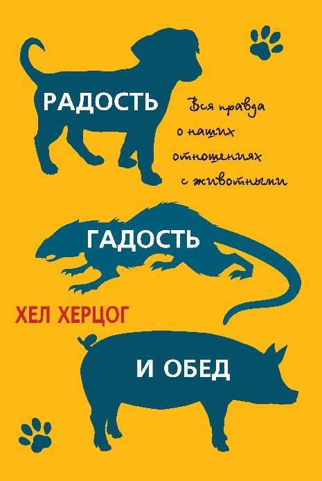 Радость, гадость и обед. Вся правда о наших отношениях с животными