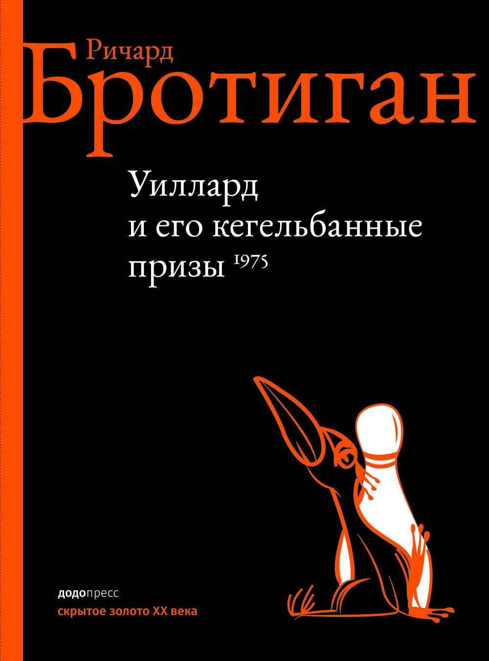 Уиллард и его кегельбанные призы