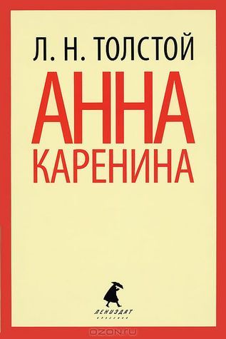 Анна Каренина. Том 2