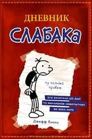 Дневник слабака