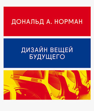 Дизайн вещей будущего