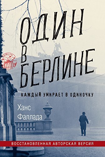 Один в Берлине: Каждый умирает в одиночку