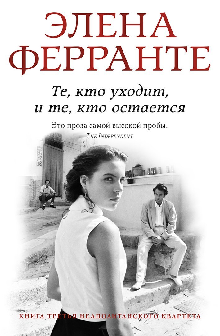 Те, кто уходит и те, кто остаётся