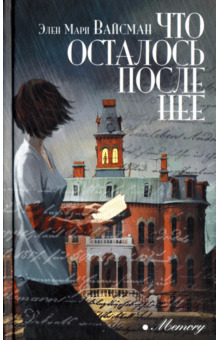 Что осталось после неё