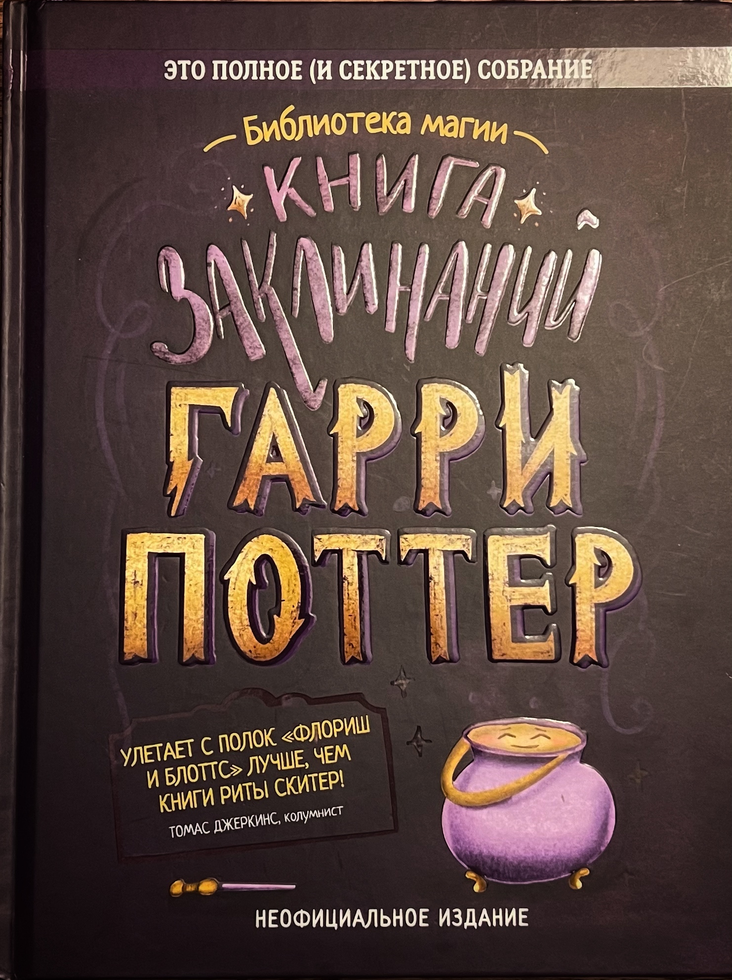 Книга заклинаний. Гарри Поттер