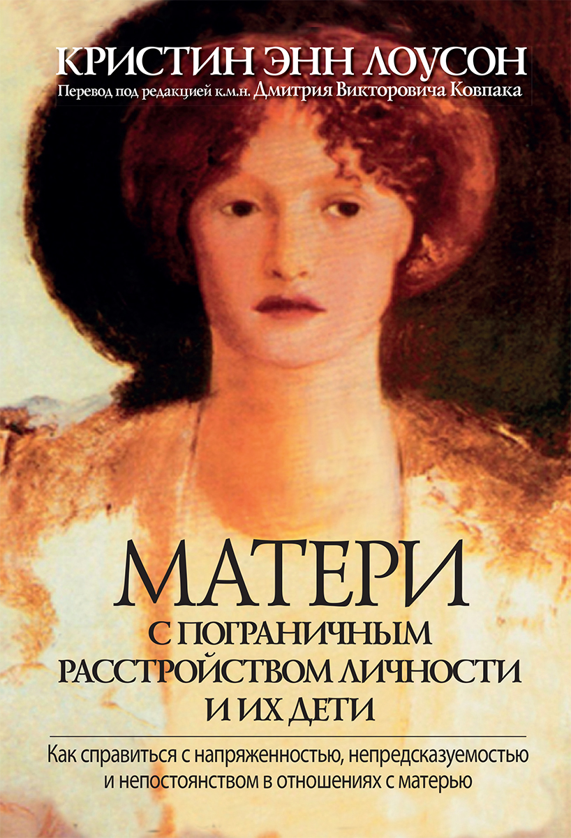 Матери с пограничным расстройством личности и их дети: как справиться с напряженностью, непредсказуемостью и непостоянством в отношениях с матерью