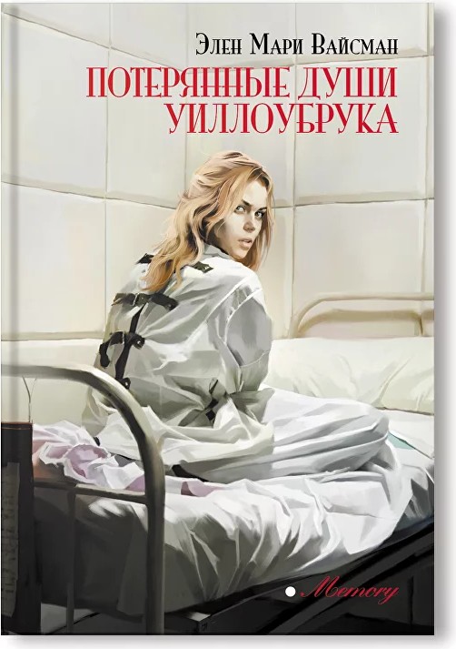 Потерянные души Уиллоубрука