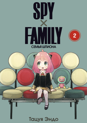 SPY x FAMILY: Семья шпиона. Том 2