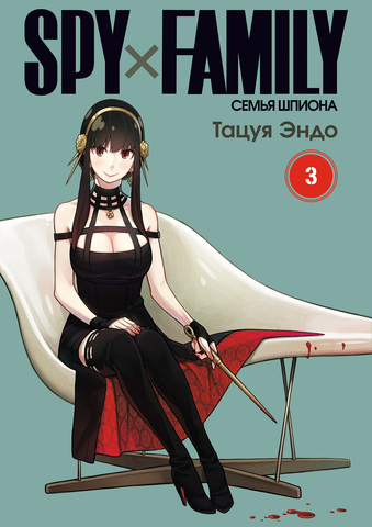 SPY x FAMILY: Семья шпиона. Том 3