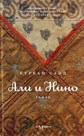 Али и Нино