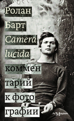 Camera lucida. Комментарий к фотографии