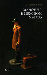 Мадонна в меховом манто