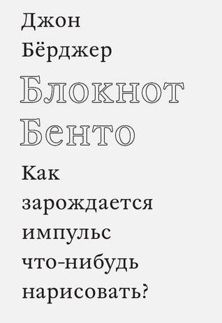 Блокнот Бенто. Как зарождается импульс что-нибудь нарисовать?