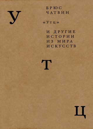 "Утц" и другие истории из мира искусств