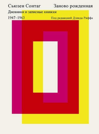 Заново рожденная. Дневники и записные книжки. 1947 – 1963
