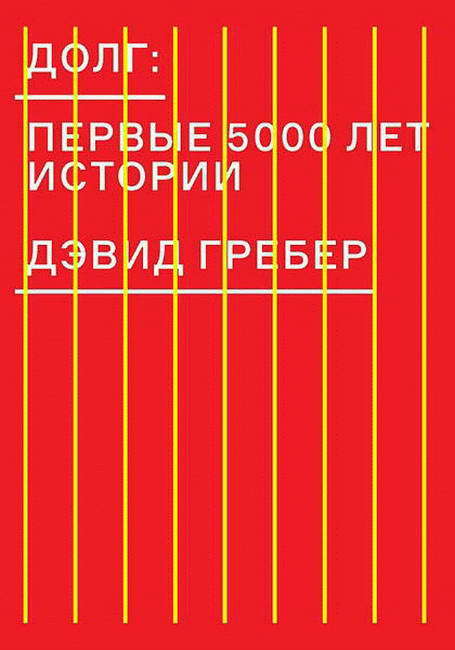Долг. Первые 5000 лет истории