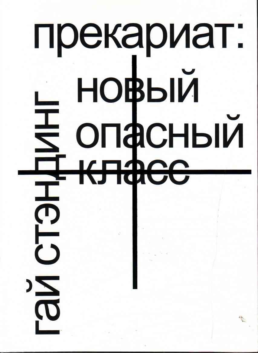 Прекариат: новый опасный класс