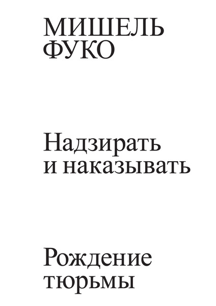 Надзирать и наказывать: рождение тюрьмы