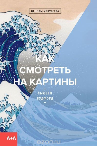 Как смотреть на картины