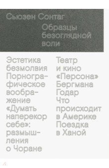 Образцы безоглядной воли