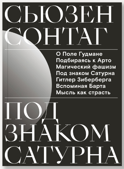 Под Знаком Сатурна