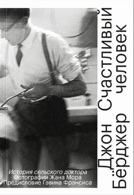 Счастливый человек. История сельского доктора