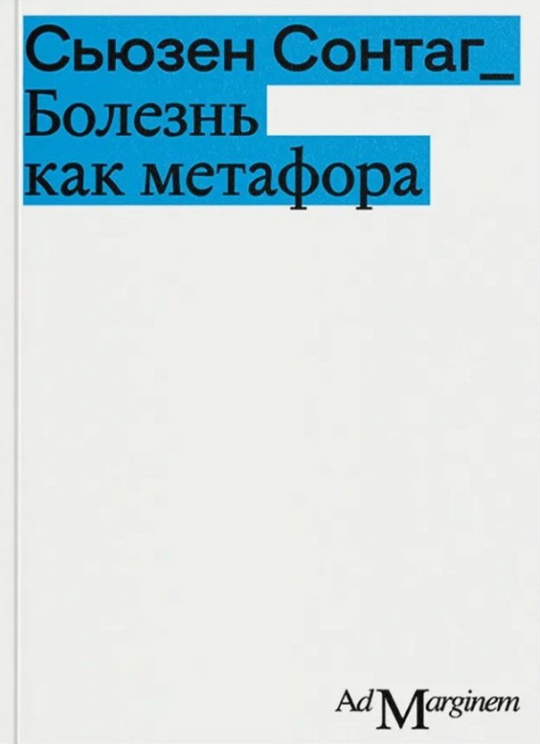 Болезнь как метафора