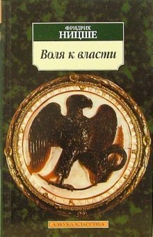Воля к власти