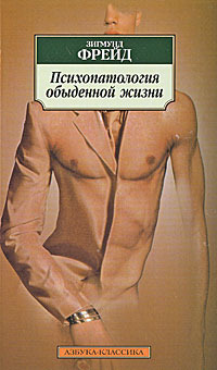 Психопатология обыденной жизни