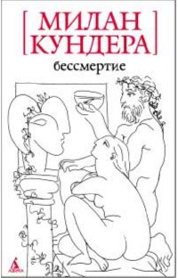 Бессмертие