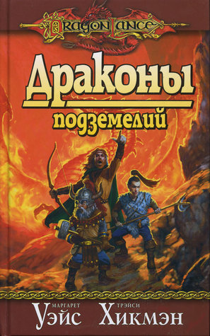 Драконы подземелий
