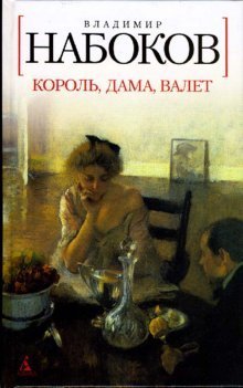 Король, дама, валет