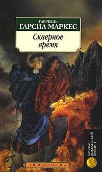 Скверное время