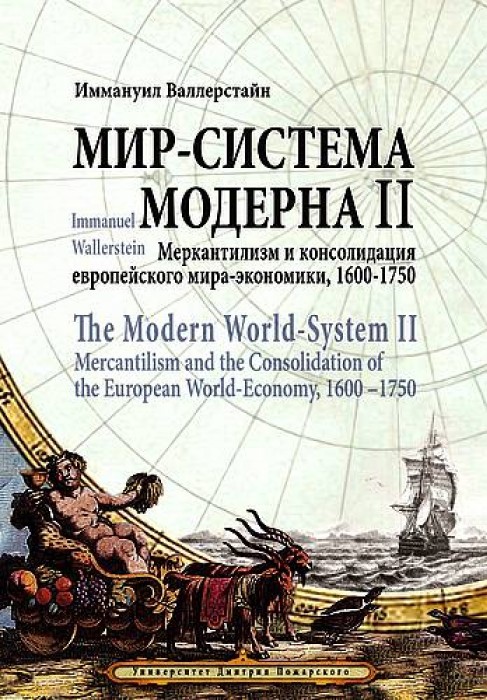 Мир-система Модерна. Том II. Меркантилизм и консолидация европейского мира-экономики, 1600–1750