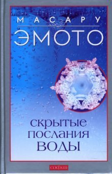 Скрытые послания воды