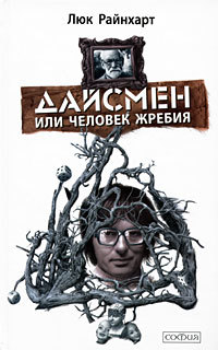 Дайсмен, или Человек Жребия