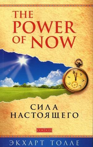 Сила настоящего