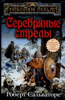 Серебряные стрелы
