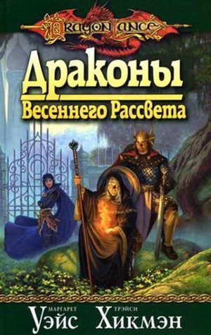 Драконы Весеннего Рассвета