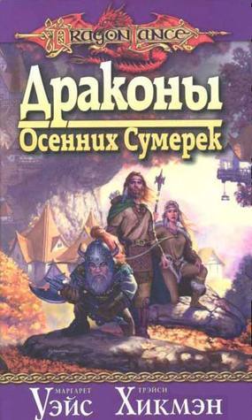 Драконы Осенних Сумерек