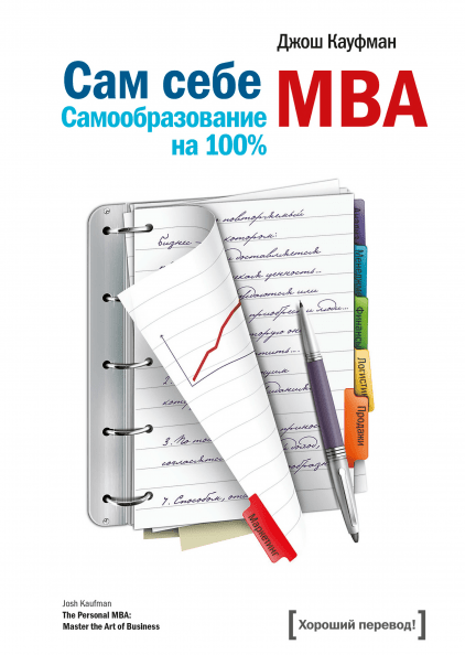 Сам себе MBA. Самообразование на 100%